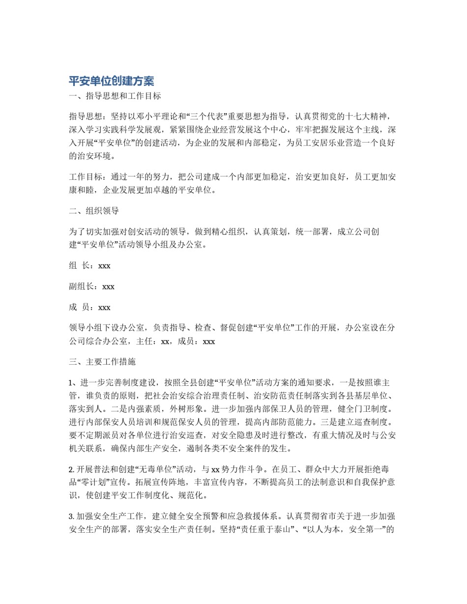 平安单位创建方案_第1页