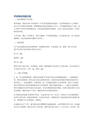 平安单位创建方案