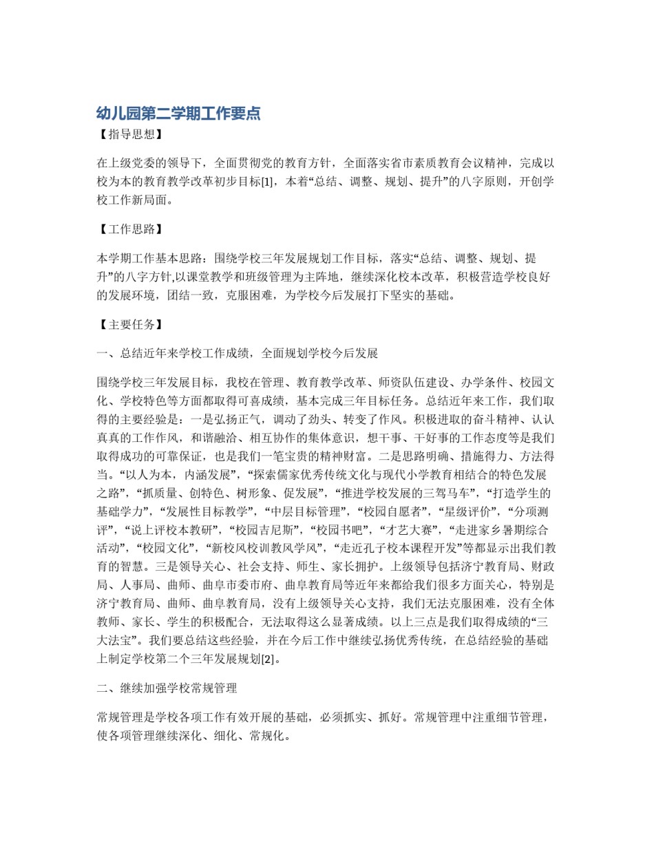 幼儿园第二学期工作要点_第1页