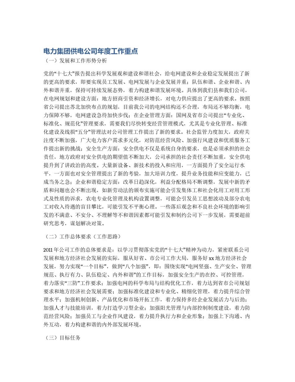电力集团供电公司年度工作重点_第1页