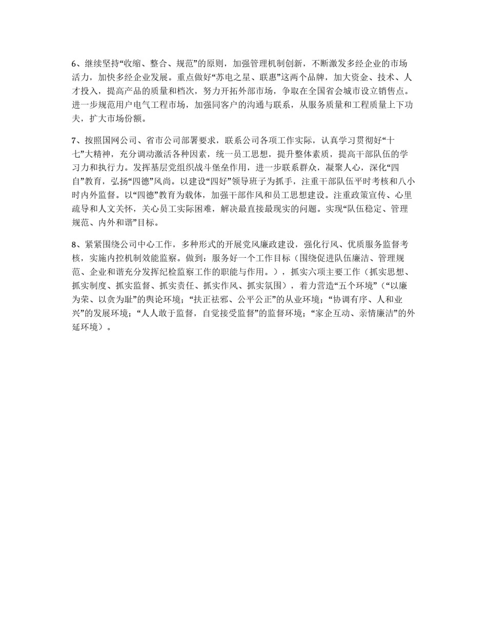 电力集团供电公司年度工作重点_第3页