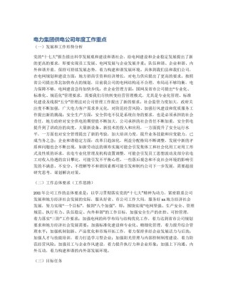 电力集团供电公司年度工作重点