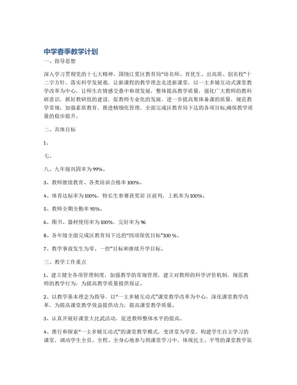 中学春季教学计划_第1页