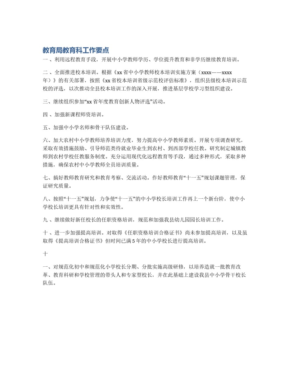 教育局教育科工作要点_第1页