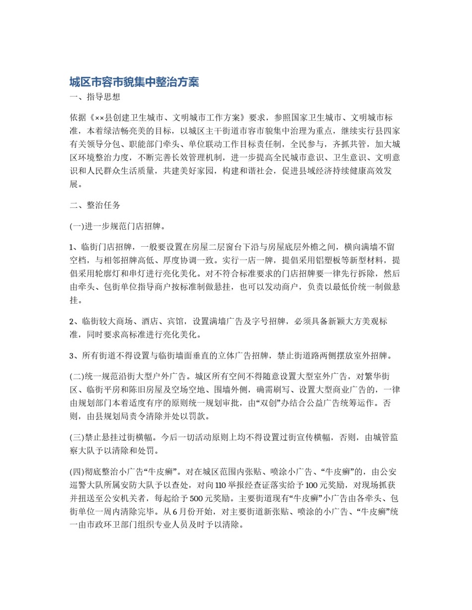 城区市容市貌集中整治方案_第1页