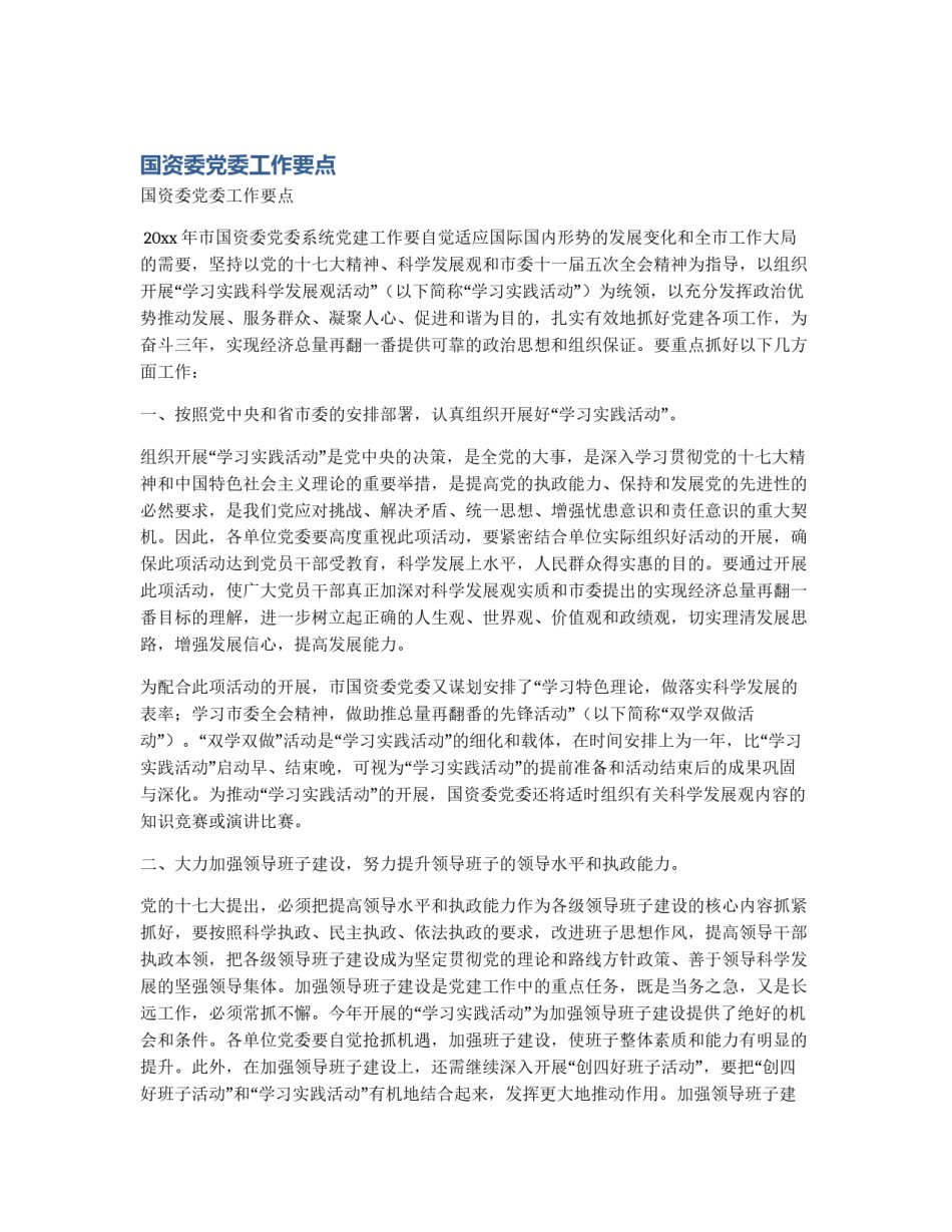 国资委党委工作要点_第1页