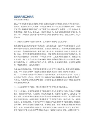 国资委党委工作要点