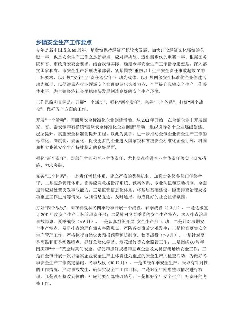 乡镇安全生产工作要点_第1页