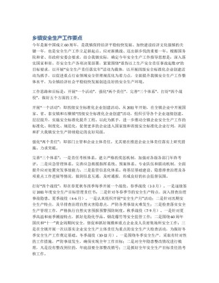 乡镇安全生产工作要点