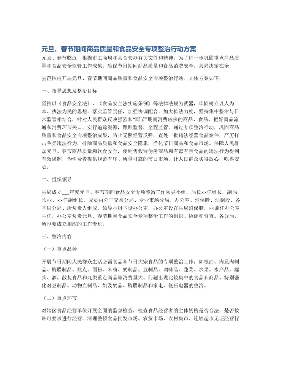 元旦、春节期间商品质量和食品安全专项整治行动方案_第1页