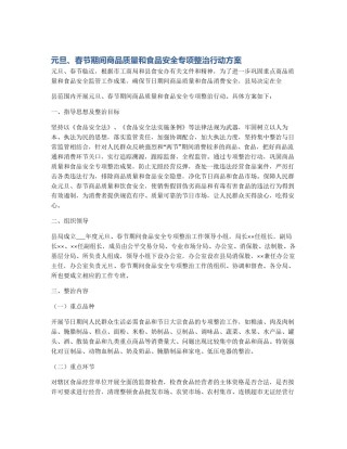 元旦、春节期间商品质量和食品安全专项整治行动方案