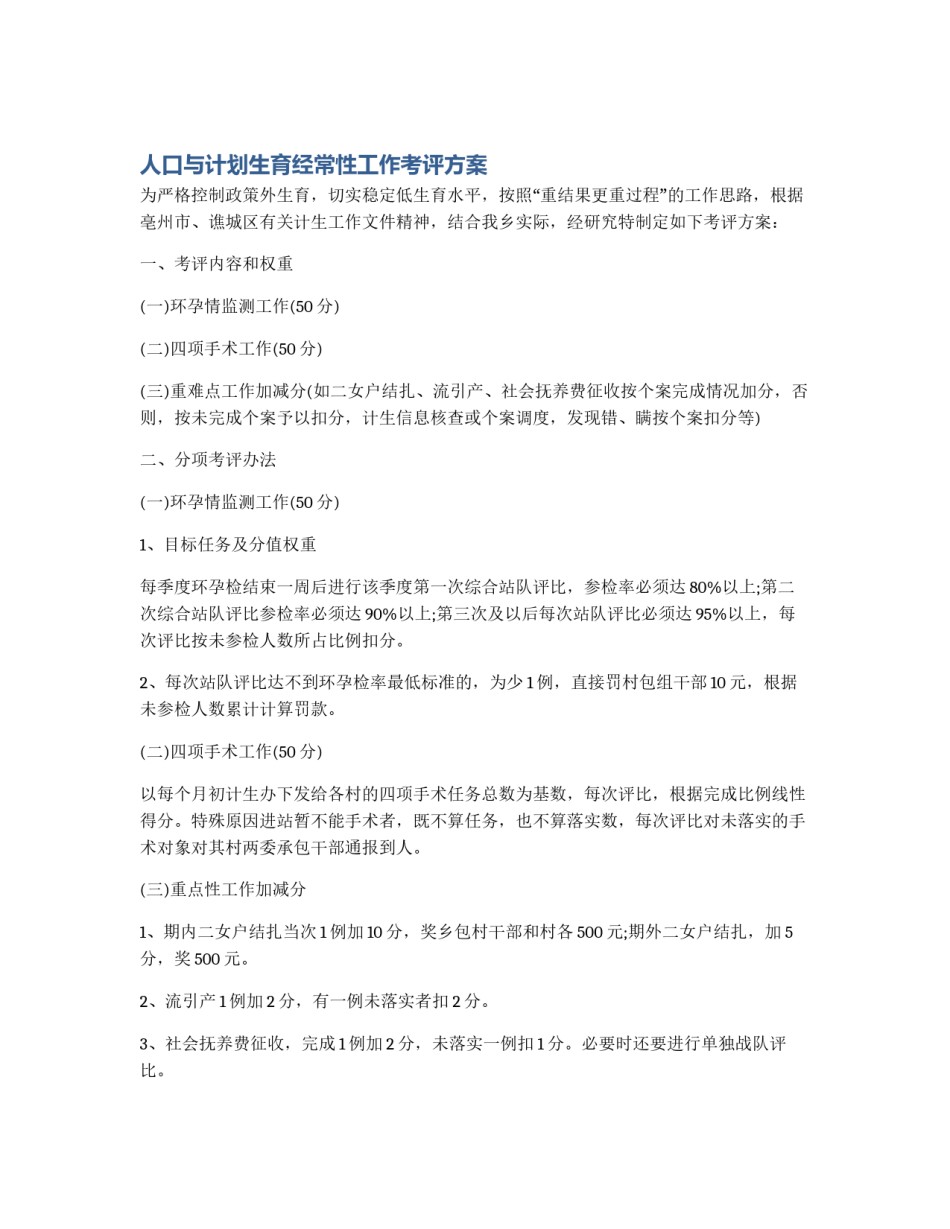 人口与计划生育经常性工作考评方案_第1页
