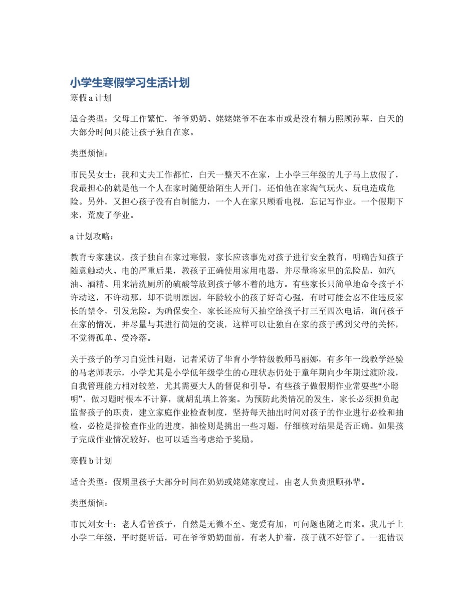 小学生寒假学习生活计划_第1页