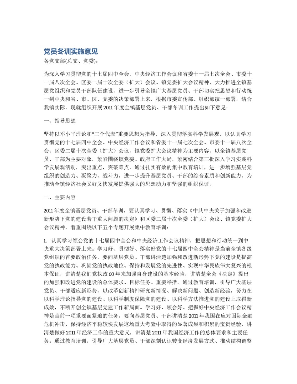 党员冬训实施意见_第1页