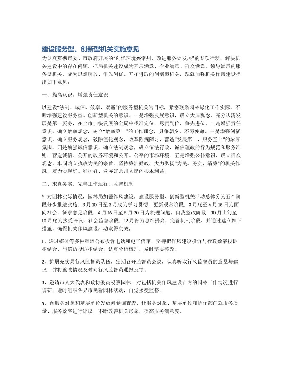建设服务型、创新型机关实施意见_第1页
