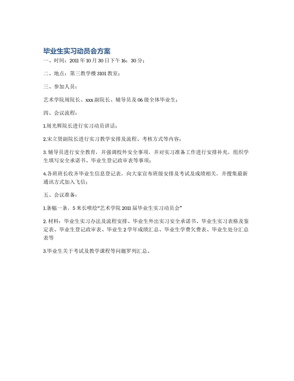 毕业生实习动员会方案_第1页