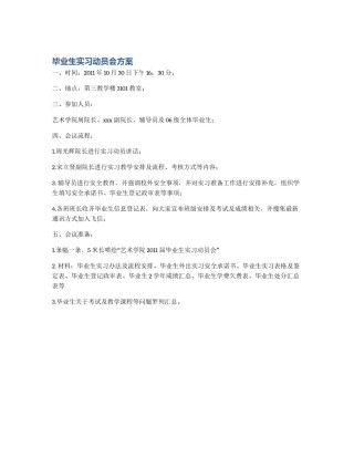 毕业生实习动员会方案