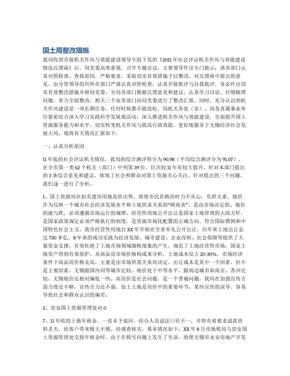 国土局整改措施_第1页