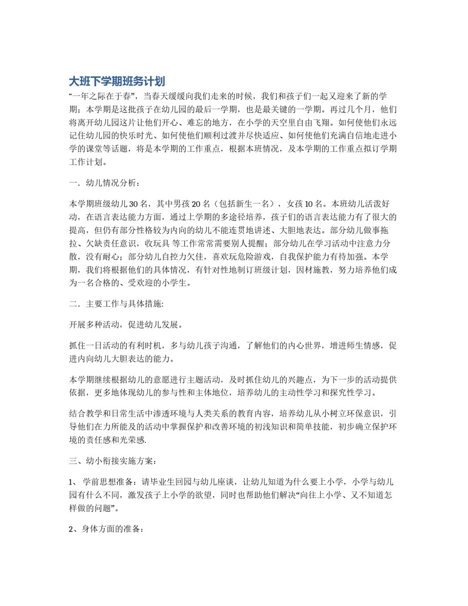 大班下学期班务计划_第1页