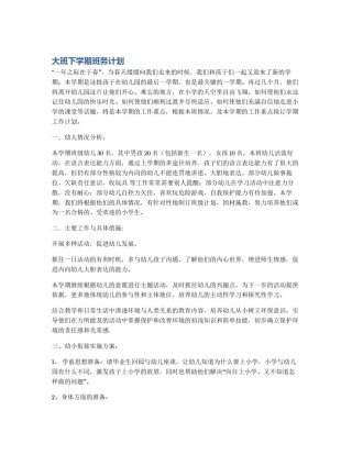 大班下学期班务计划