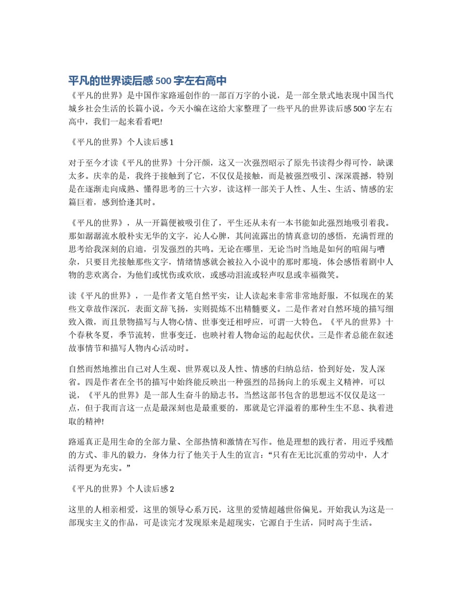 平凡的世界读后感500字左右高中_第1页