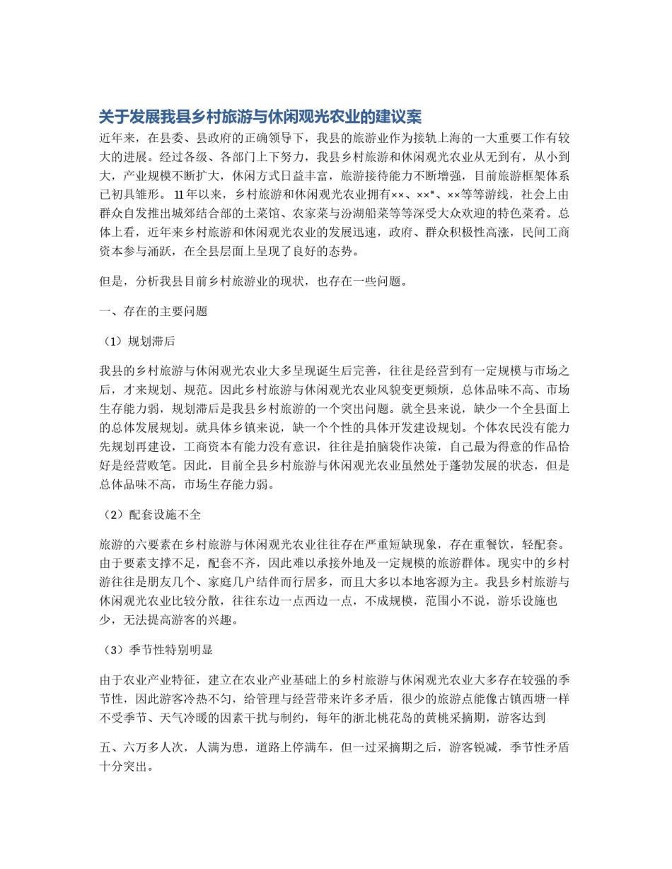 关于发展我县乡村旅游与休闲观光农业的建议案_第1页