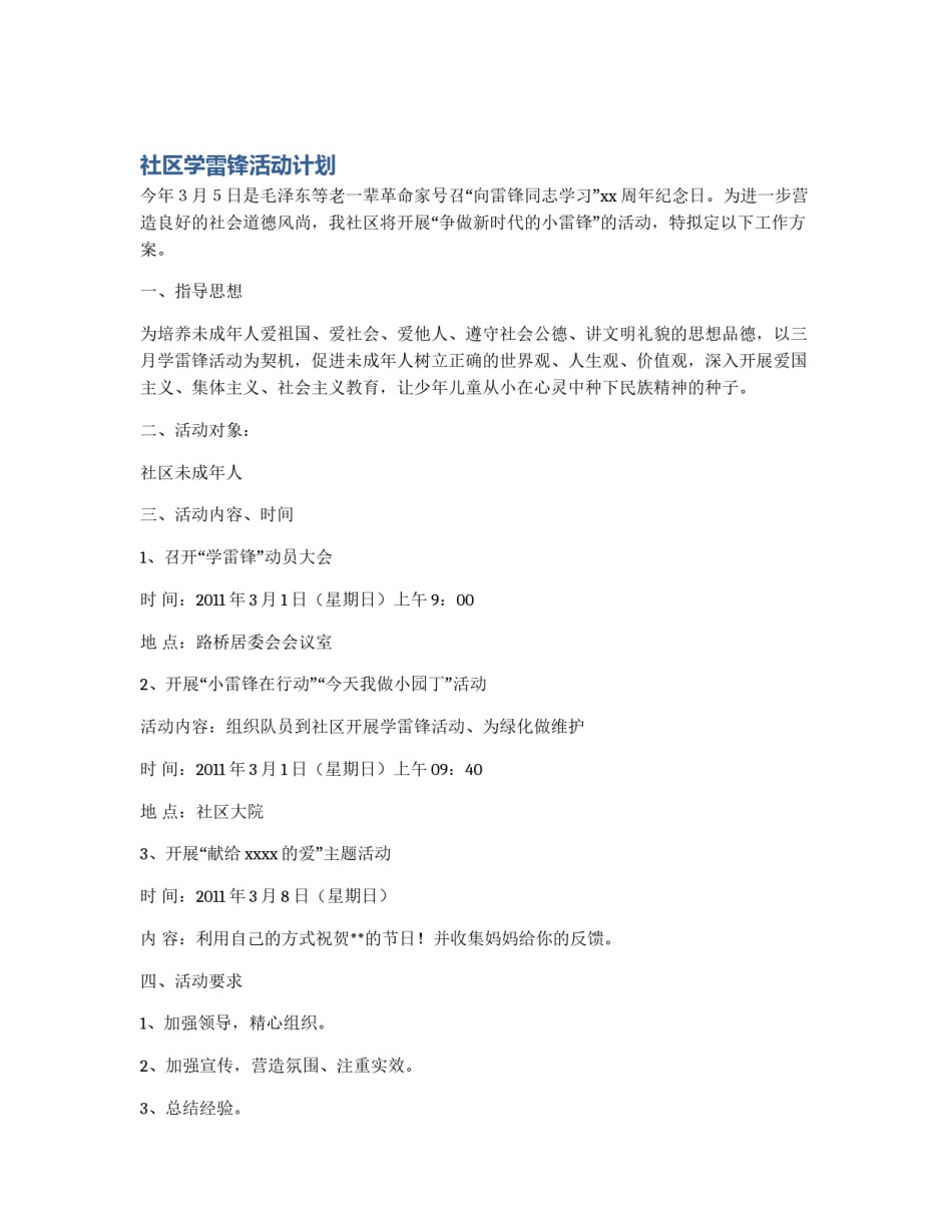 社区学雷锋活动计划_第1页