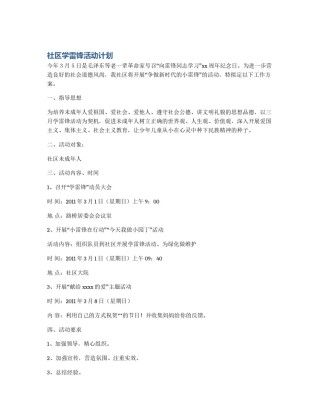 社区学雷锋活动计划