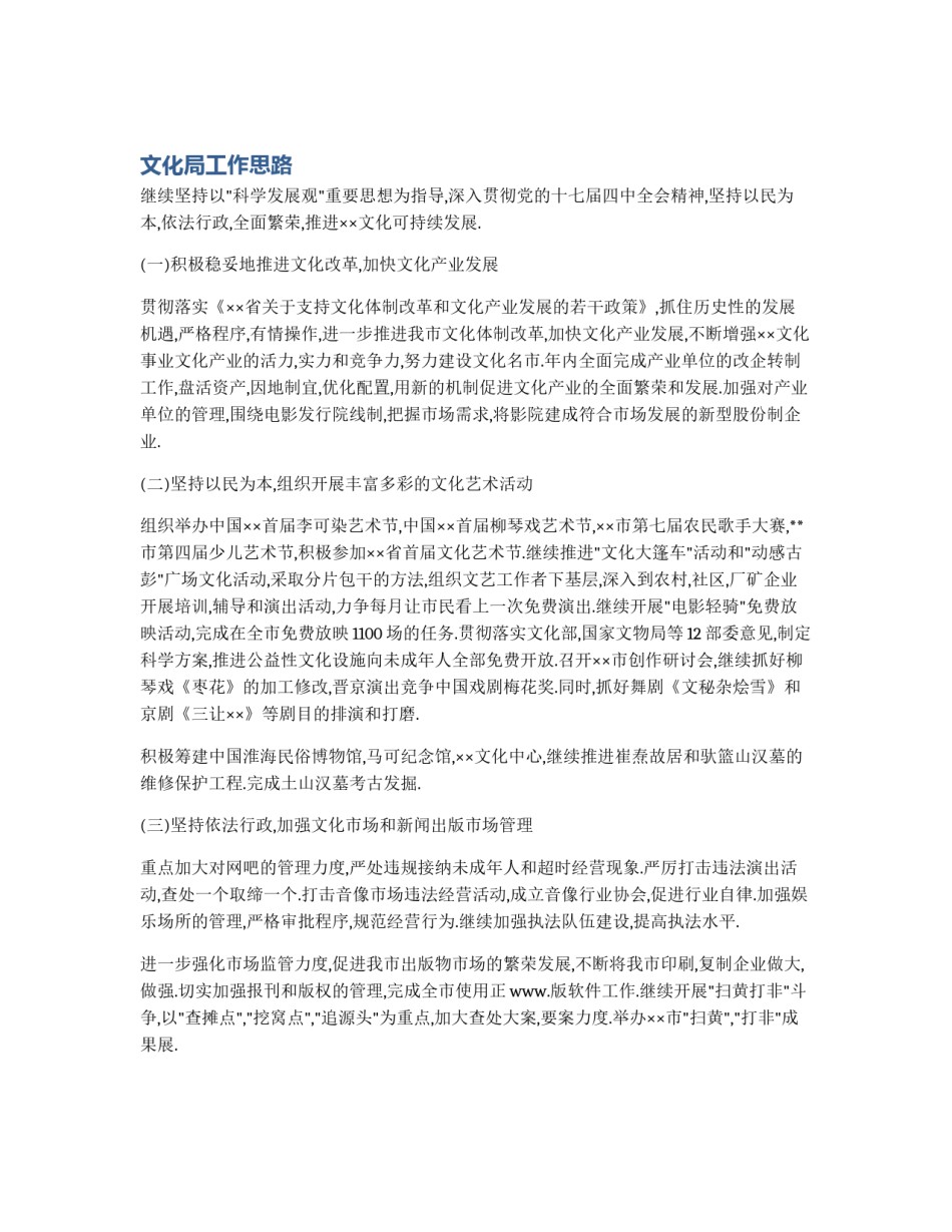 文化局工作思路_第1页