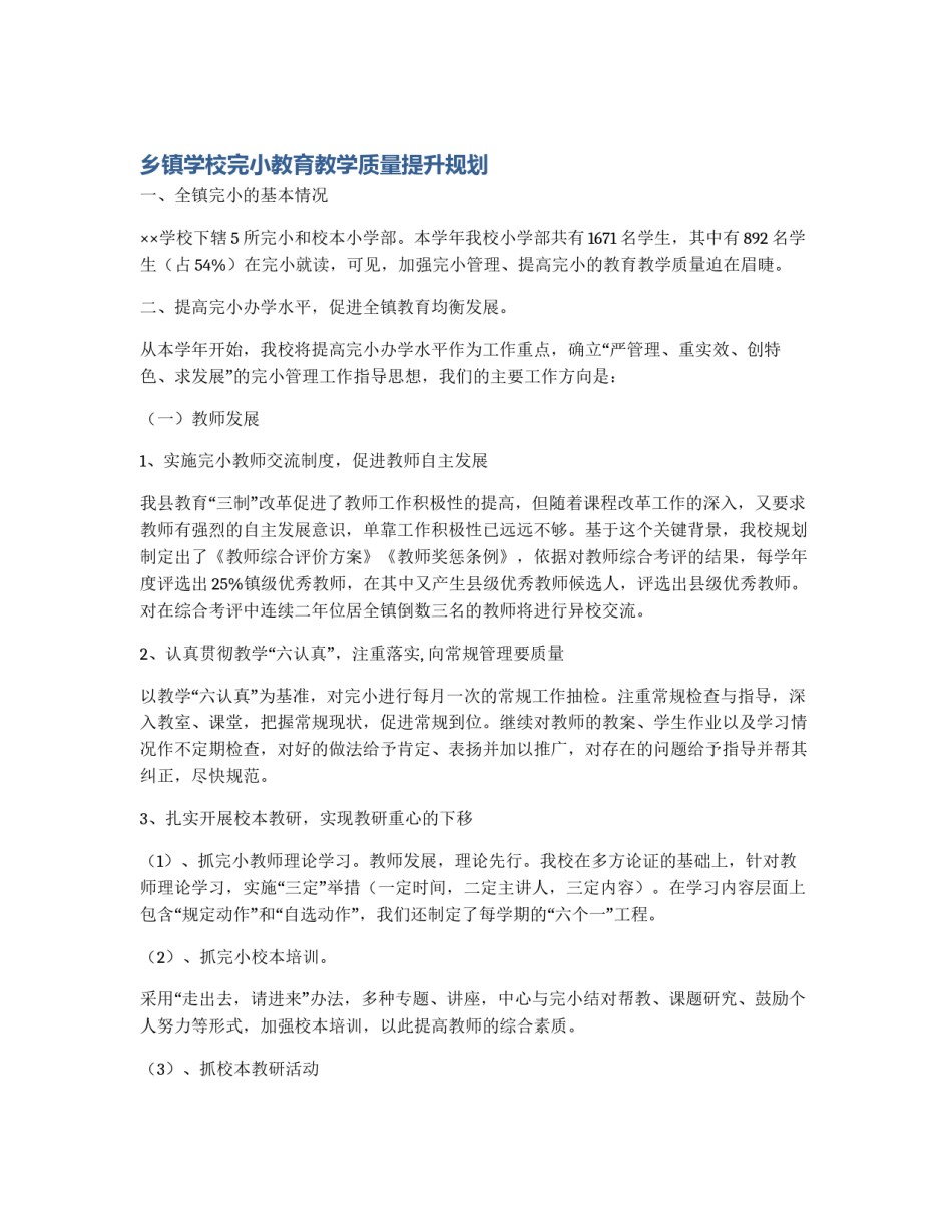 乡镇学校完小教育教学质量提升规划_第1页