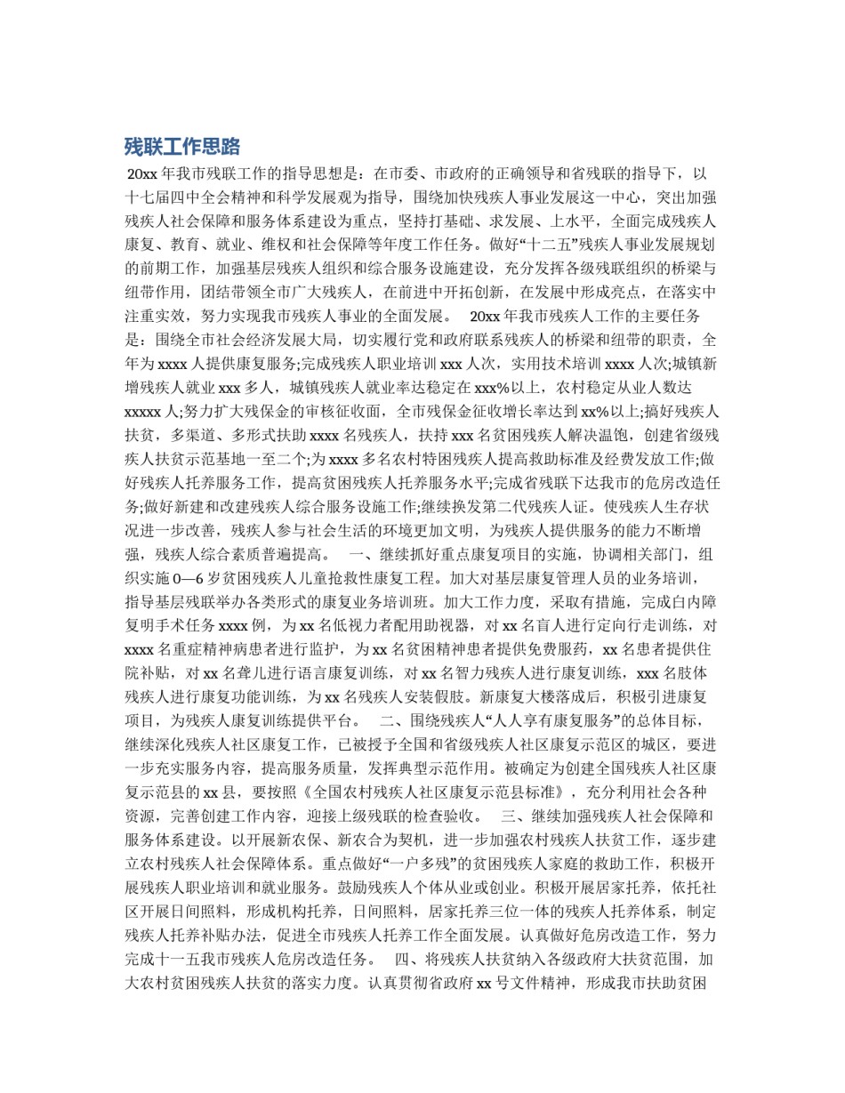 残联工作思路_第1页