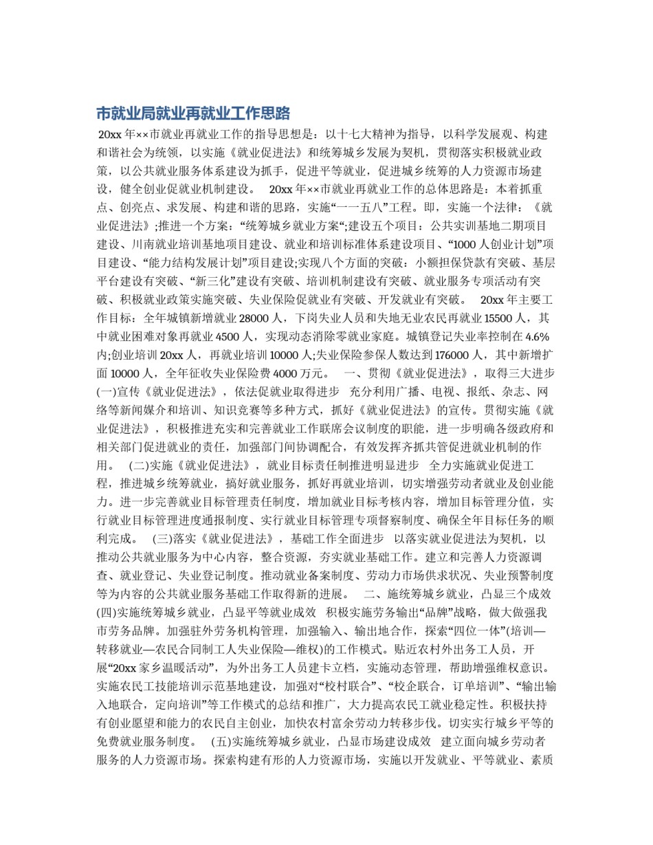 市就业局就业再就业工作思路_第1页