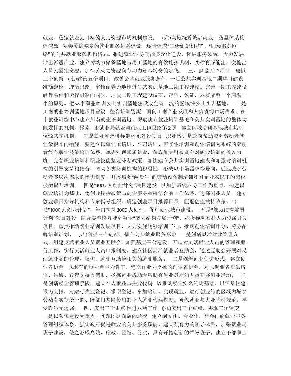 市就业局就业再就业工作思路_第2页