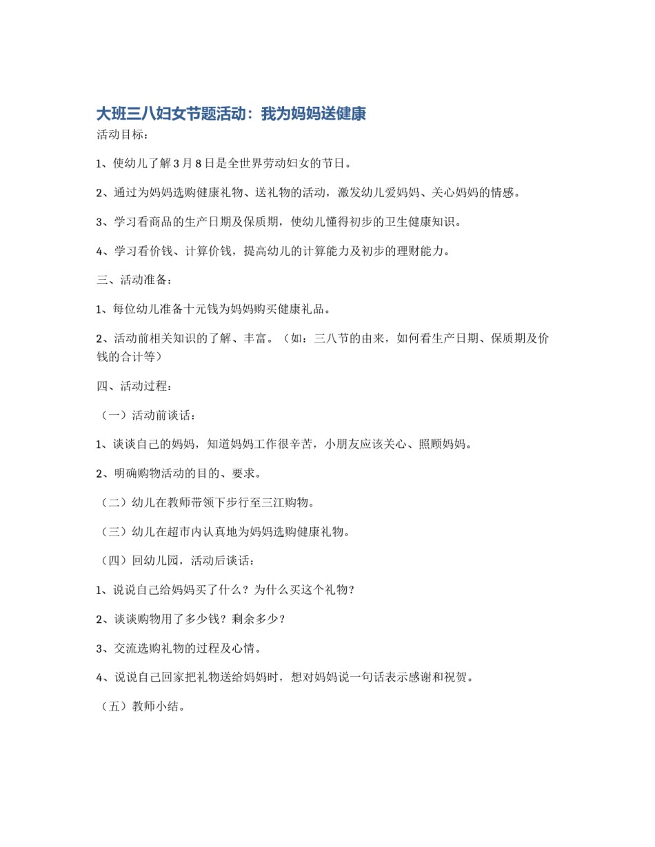 大班三八妇女节题活动：我为妈妈送健康_第1页