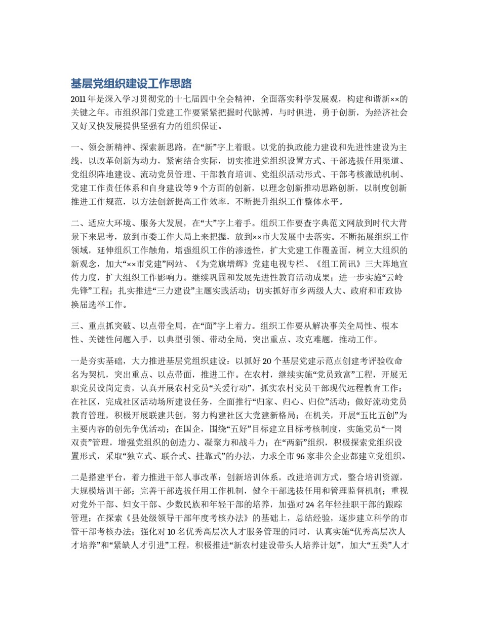 基层党组织建设工作思路_第1页