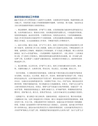 基层党组织建设工作思路
