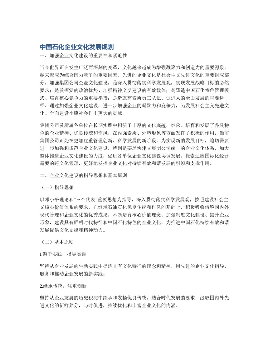 中国石化企业文化发展规划_第1页