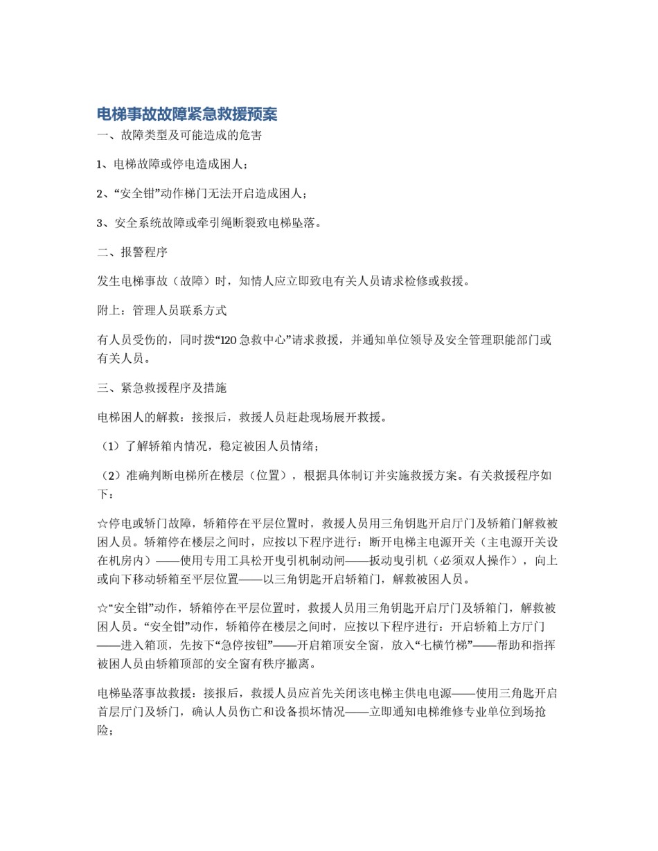 电梯事故故障紧急救援预案_第1页