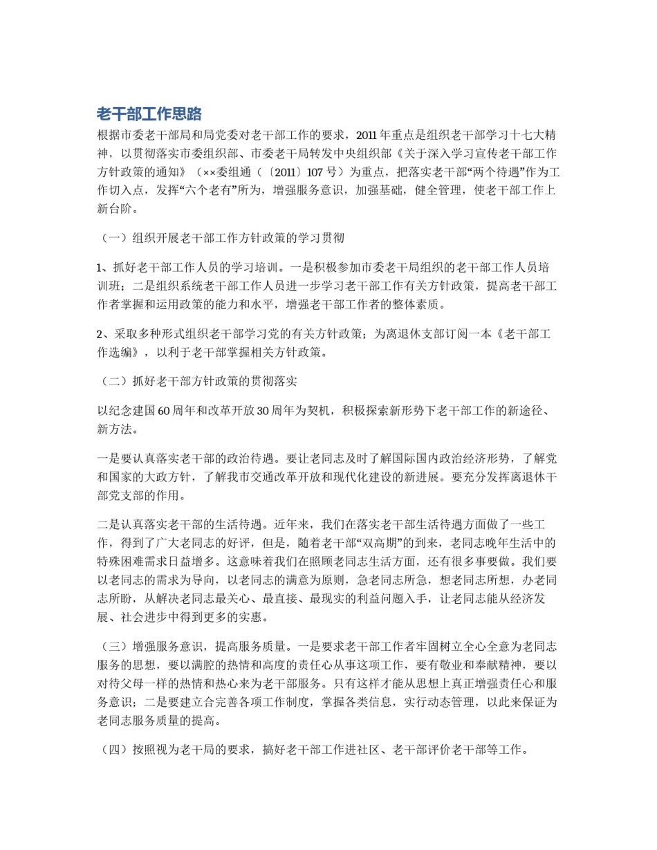 老干部工作思路_第1页