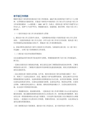 老干部工作思路