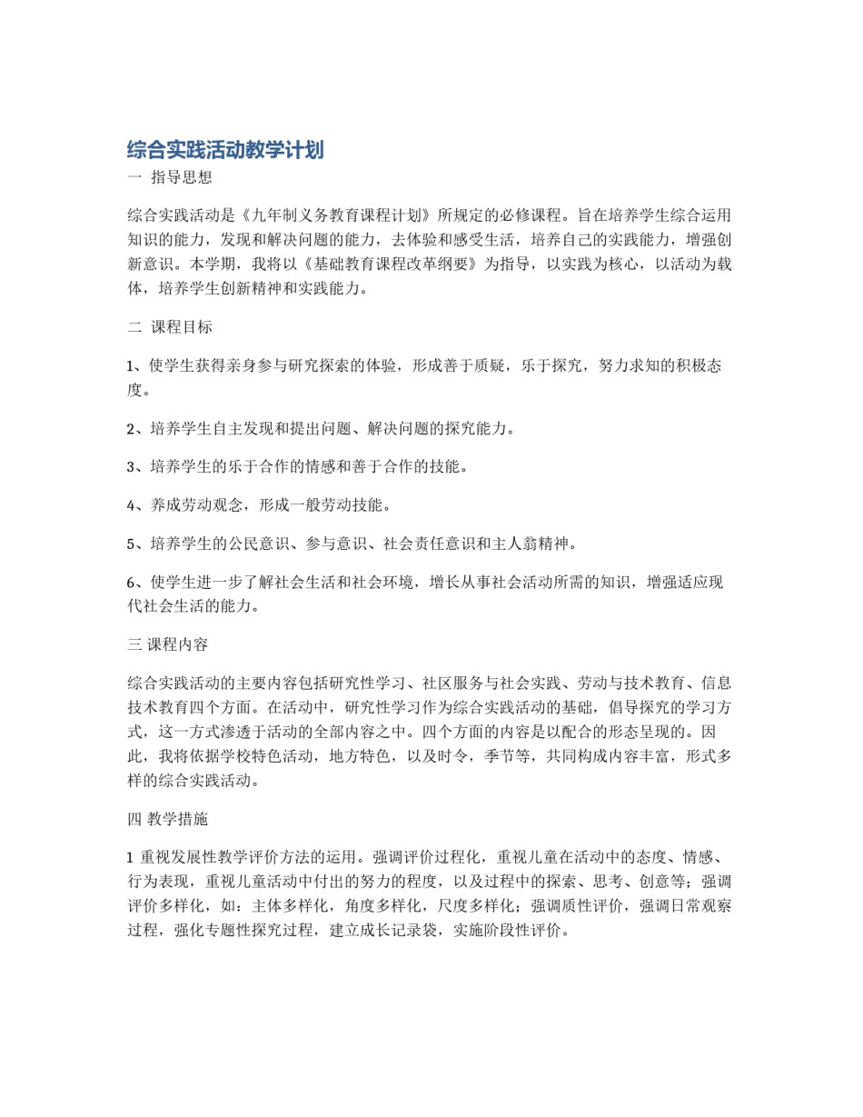 综合实践活动教学计划_第1页