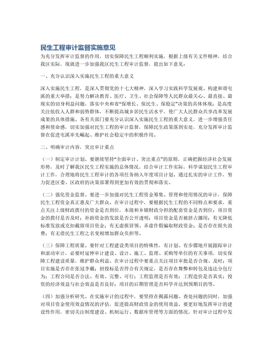 民生工程审计监督实施意见_第1页