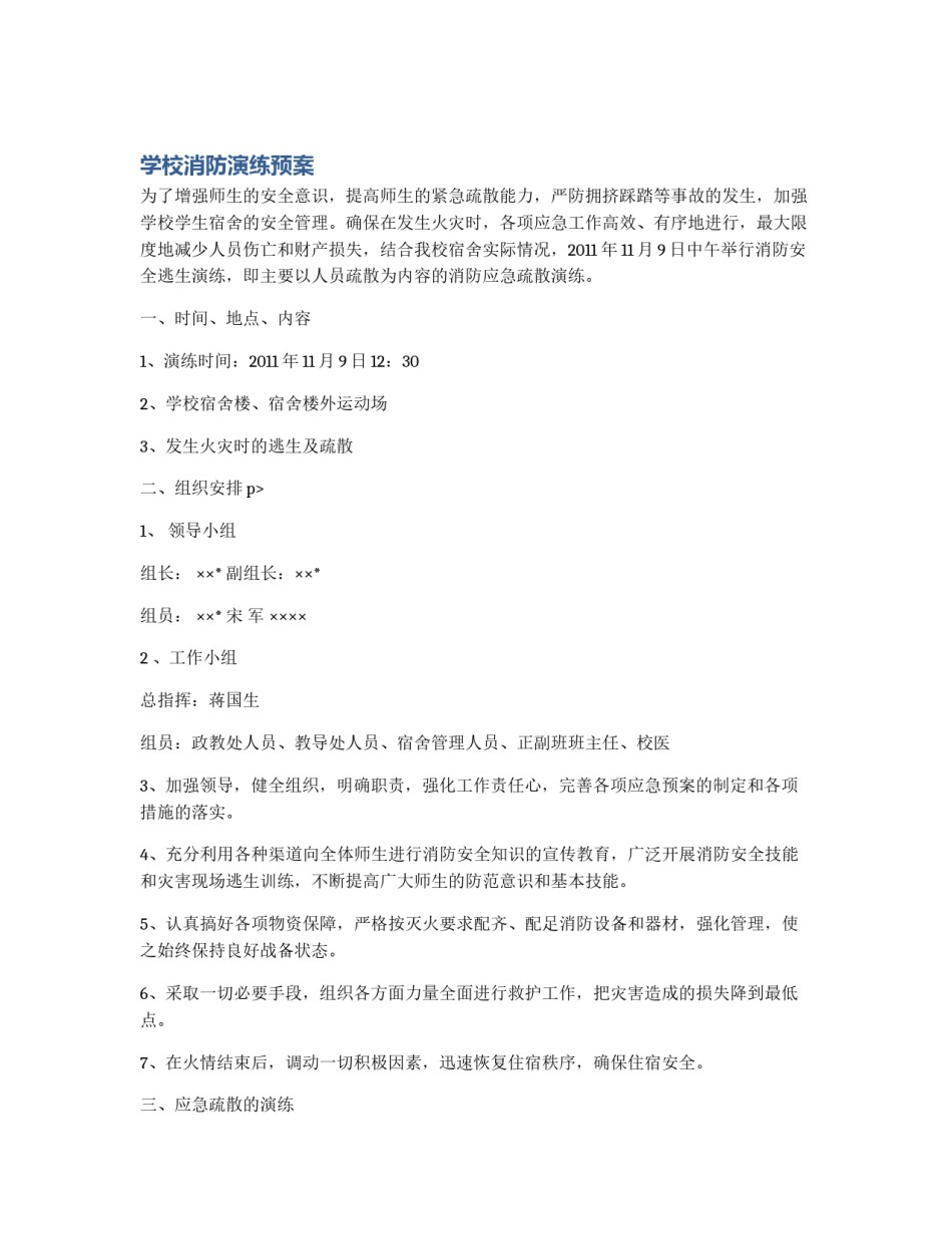 学校消防演练预案_第1页