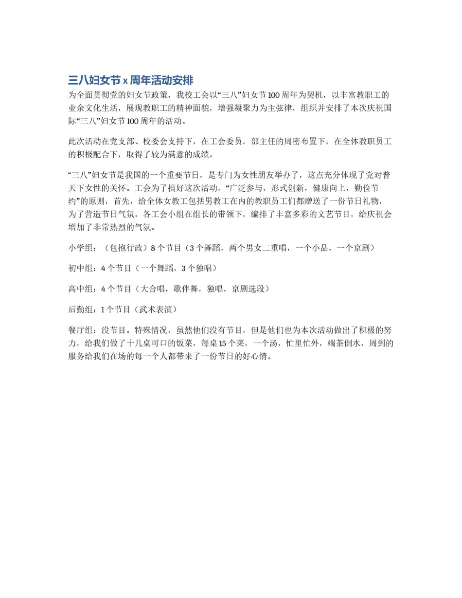 三八妇女节x周年活动安排_第1页