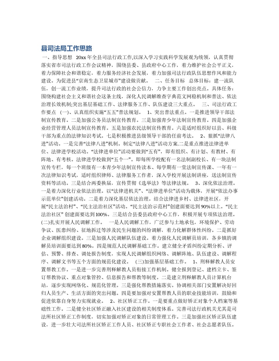 县司法局工作思路_第1页