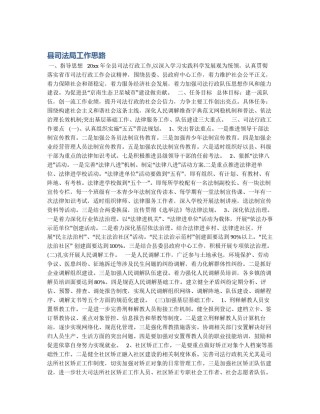 县司法局工作思路