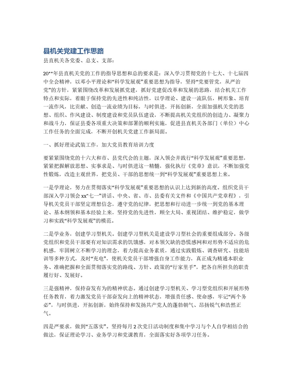 县机关党建工作思路_第1页