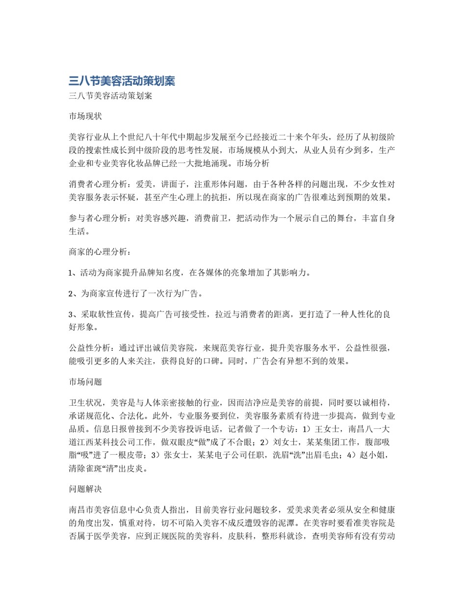 三八节美容活动策划案_第1页