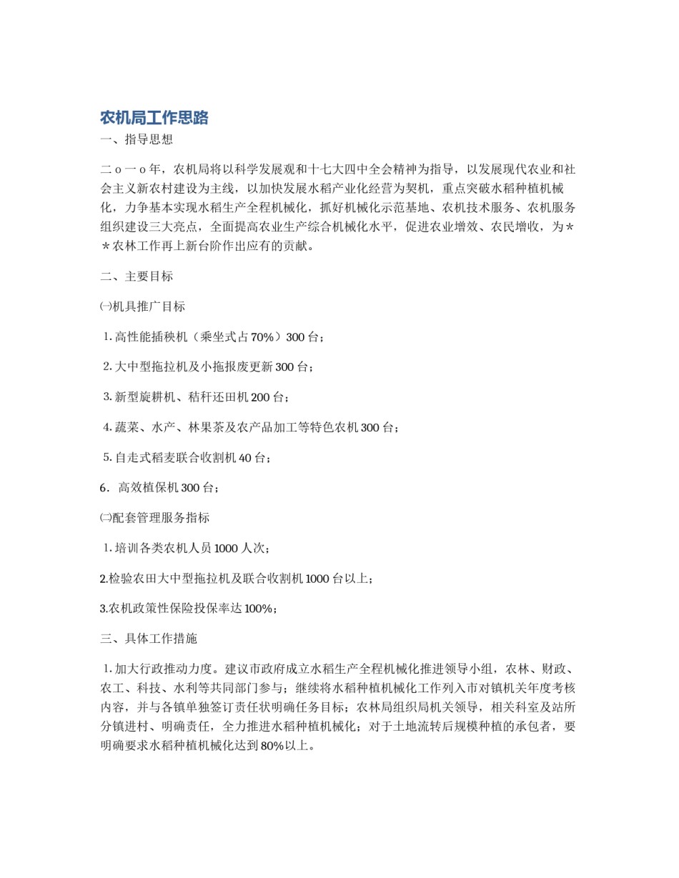 农机局工作思路_第1页