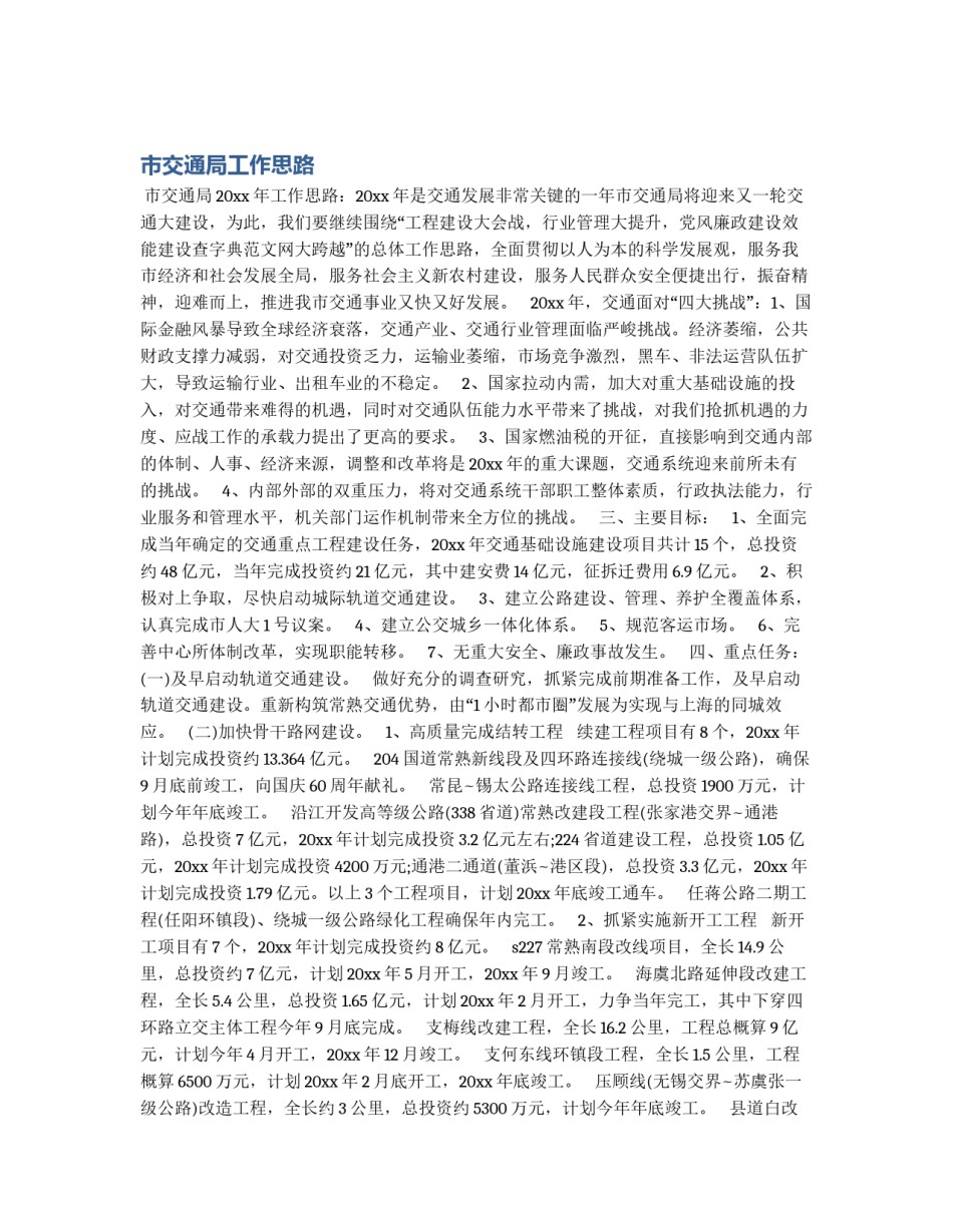 市交通局工作思路_第1页